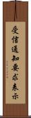 受信通知要求表示 Scroll
