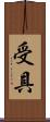 受具 Scroll