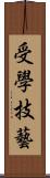 受學技藝 Scroll