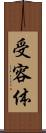 受容体 Scroll