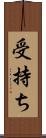 受持ち Scroll