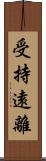 受持遠離 Scroll