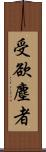 受欲塵者 Scroll