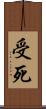 受死 Scroll