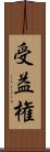 受益権 Scroll