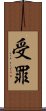 受罪 Scroll