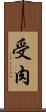 受肉 Scroll