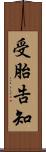 受胎告知 Scroll