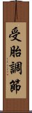 受胎調節 Scroll