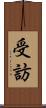 受訪 Scroll