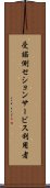 受諾側セションサービス利用者 Scroll