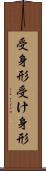 受身形 Scroll