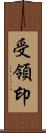 受領印 Scroll