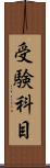 受験科目 Scroll