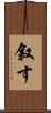 叙す Scroll