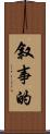 叙事的 Scroll