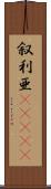 叙利亜(ateji) Scroll