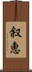 叙恵 Scroll