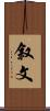 叙文 Scroll