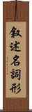 叙述名詞形 Scroll