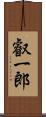 叡一郎 Scroll