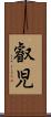 叡児 Scroll