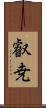 叡尭 Scroll