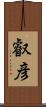 叡彦 Scroll