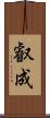 叡成 Scroll