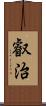 叡治 Scroll