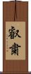 叡粛 Scroll