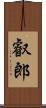 叡郎 Scroll