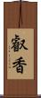 叡香 Scroll