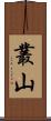 叢山 Scroll