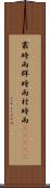 叢時雨 Scroll