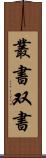叢書 Scroll