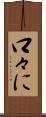 口々に Scroll