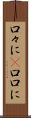 口々に(P) Scroll