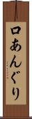 口あんぐり Scroll