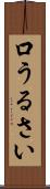 口うるさい Scroll