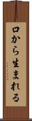 口から生まれる Scroll