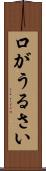 口がうるさい Scroll