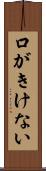 口がきけない Scroll