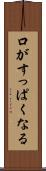 口がすっぱくなる Scroll