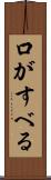 口がすべる Scroll