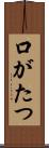 口がたつ Scroll