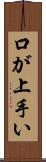 口が上手い Scroll
