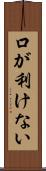 口が利けない Scroll