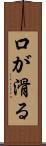 口が滑る Scroll