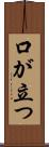 口が立つ Scroll